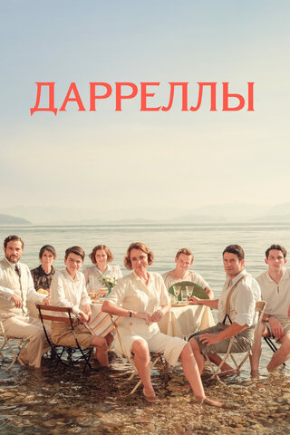 Дарреллы постер - смотреть онлайн